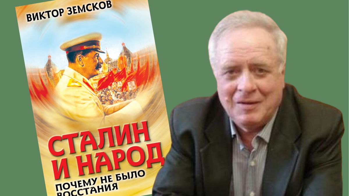 Книга «Сталин и народ. Почему не было восстания» Земсков В.Н.